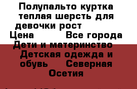 Полупальто куртка теплая шерсть для девочки рост 146-155 › Цена ­ 450 - Все города Дети и материнство » Детская одежда и обувь   . Северная Осетия